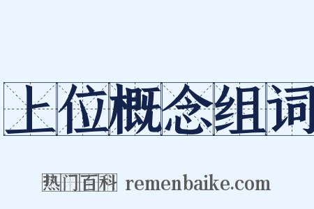 上位概念组词是什么意思的图片